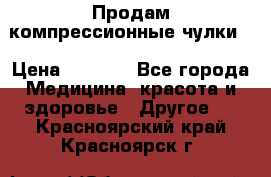 Продам компрессионные чулки  › Цена ­ 3 000 - Все города Медицина, красота и здоровье » Другое   . Красноярский край,Красноярск г.